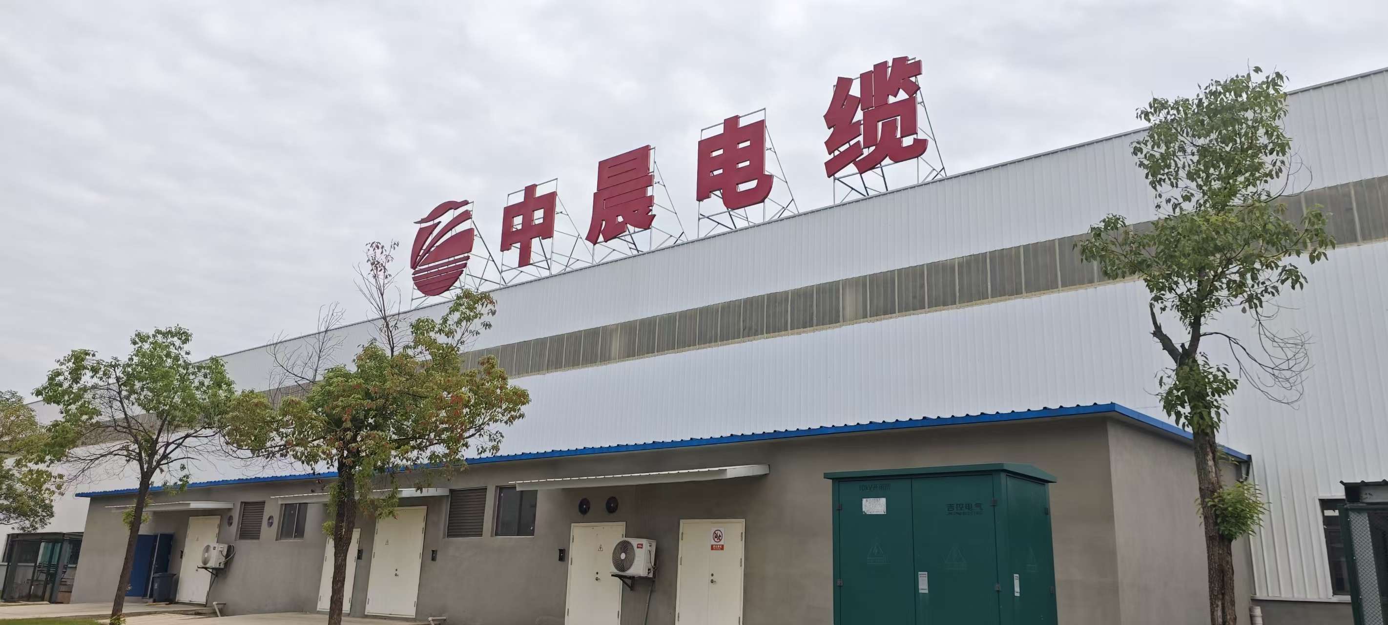 電線(xiàn)電纜生產(chǎn)廠(chǎng)家 湖北中晨線(xiàn)纜 電線(xiàn)電纜生產(chǎn)設(shè)備展示