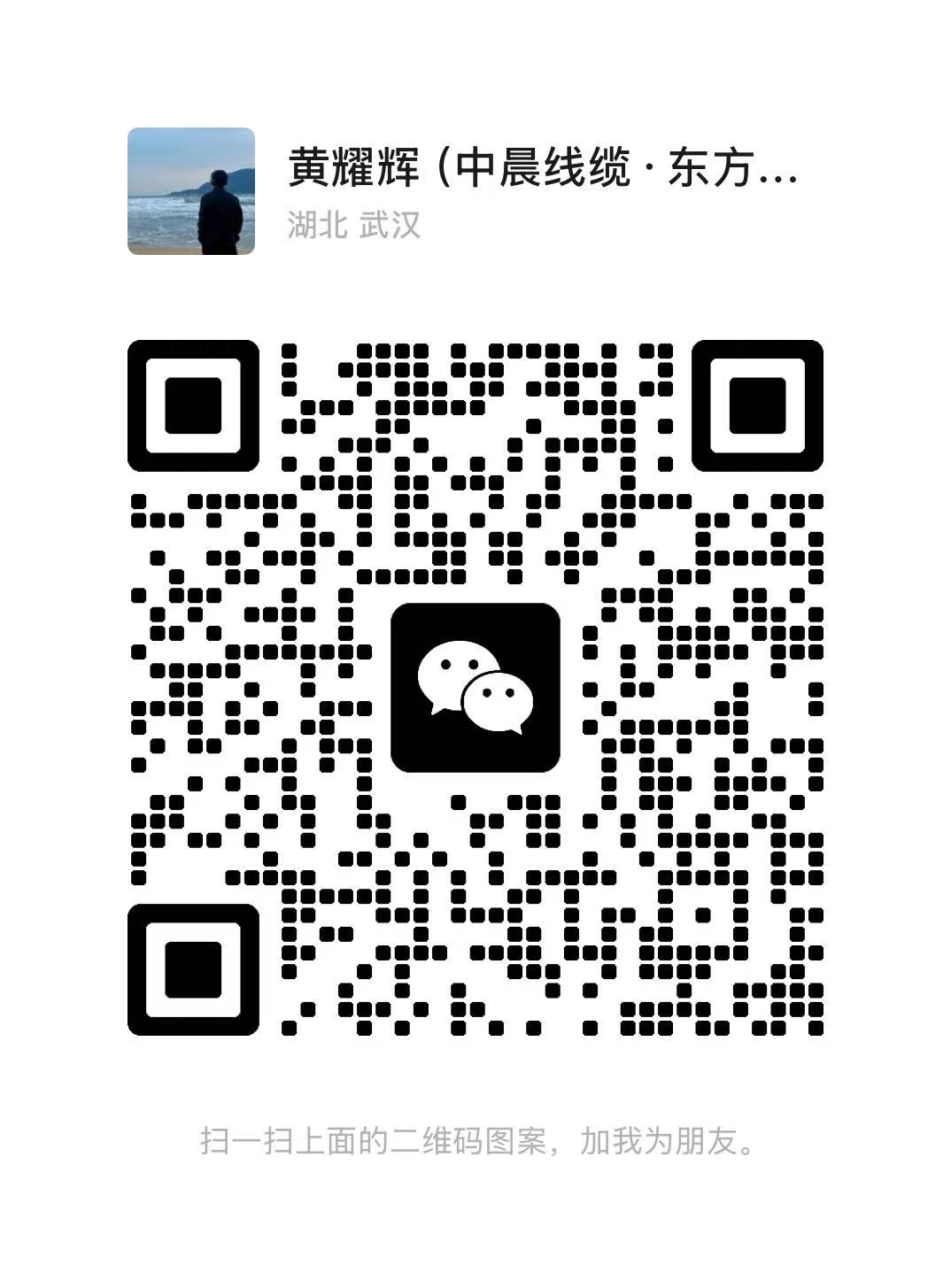 黃耀輝微信二維碼
