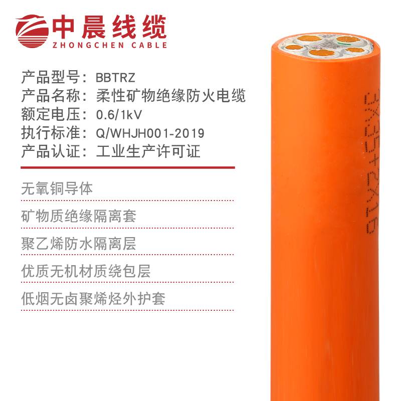 中晨線(xiàn)纜-BBTRZ柔性礦物質(zhì)絕緣防火電纜