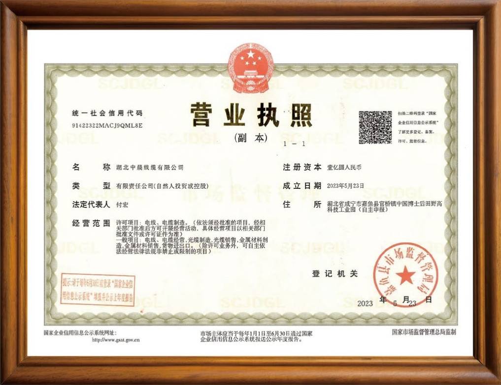 中晨線纜營(yíng)業(yè)執(zhí)照（副本）.jpg